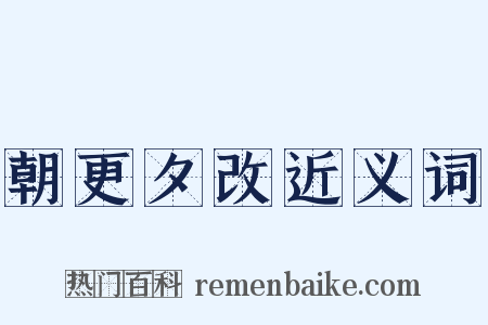 朝更夕改近义词是什么意思的图片